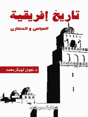 cover image of تاريخ افريقية السياسى والحضارى